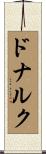 ドナルク Scroll
