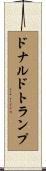 ドナルド・トランプ Scroll