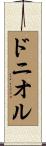 ドニオル Scroll