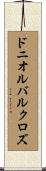 ドニオルバルクロズ Scroll