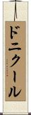 ドニクール Scroll