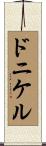 ドニケル Scroll