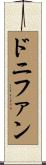 ドニファン Scroll