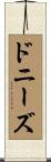ドニーズ Scroll
