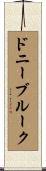 ドニーブルーク Scroll