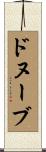 ドヌーブ Scroll