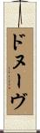 ドヌーヴ Scroll