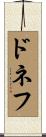 ドネフ Scroll