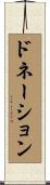 ドネーション Scroll