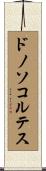 ドノソコルテス Scroll