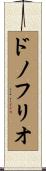 ドノフリオ Scroll