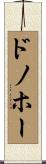 ドノホー Scroll