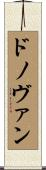 ドノヴァン Scroll
