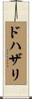 ドハザリ Scroll
