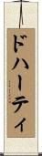 ドハーティ Scroll