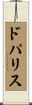 ドパリス Scroll