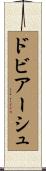 ドビアーシュ Scroll