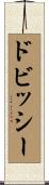 ドビッシー Scroll
