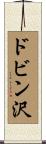 ドビン沢 Scroll