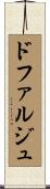 ドファルジュ Scroll