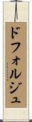 ドフォルジュ Scroll