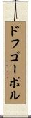 ドフゴーポル Scroll
