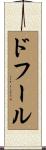 ドフール Scroll