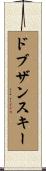 ドブザンスキー Scroll