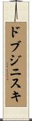 ドブジニスキ Scroll