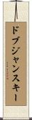 ドブジャンスキー Scroll
