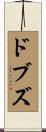ドブズ Scroll