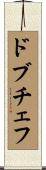 ドブチェフ Scroll