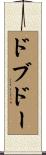 ドブドー Scroll