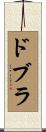 ドブラ Scroll