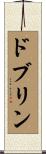 ドブリン Scroll