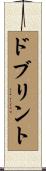 ドブリント Scroll