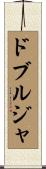 ドブルジャ Scroll