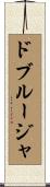 ドブルージャ Scroll