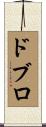 ドブロ Scroll