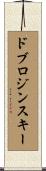 ドブロジンスキー Scroll
