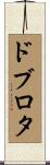 ドブロタ Scroll