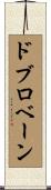 ドブロベーン Scroll