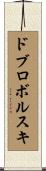 ドブロボルスキ Scroll