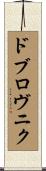 ドブロヴニク Scroll