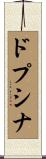 ドプシナ Scroll