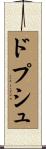 ドプシュ Scroll