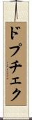 ドプチェク Scroll