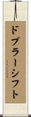 ドプラーシフト Scroll