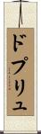 ドプリュ Scroll
