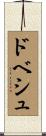 ドベシュ Scroll